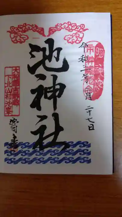 池神社の御朱印