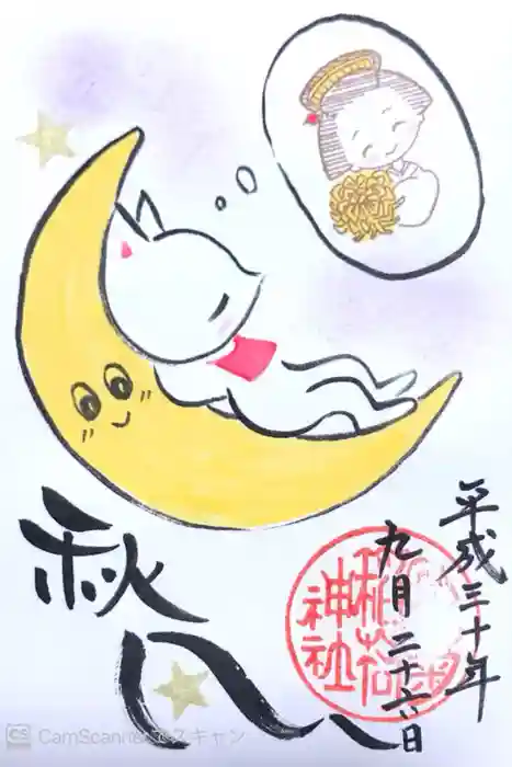 於菊稲荷神社の御朱印