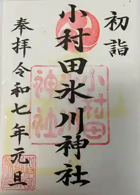 小村田氷川神社(埼玉県)