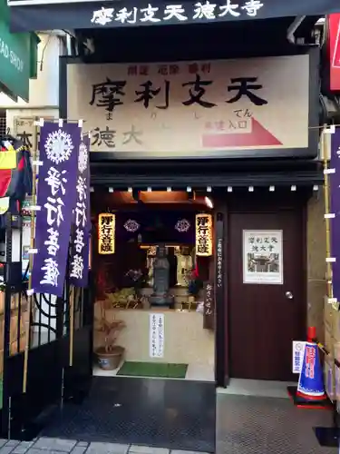 摩利支天 徳大寺(東京都)