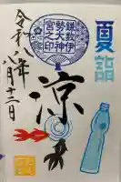 鎌数伊勢大神宮の御朱印