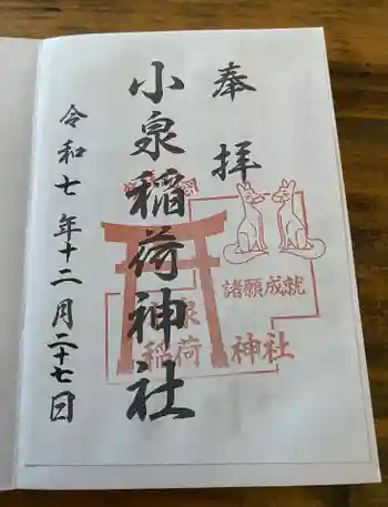 小泉稲荷神社の御朱印 2025年12月