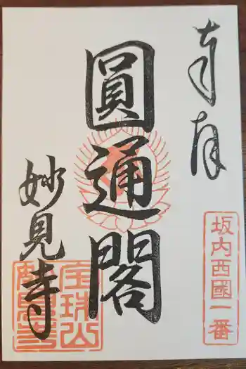 妙見寺の御朱印 2025年01月