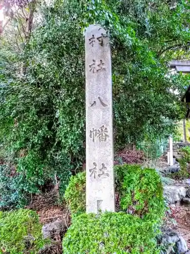 八幡社（古鳴海八幡社）のその他建物