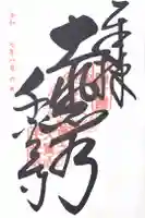 千光寺の御朱印