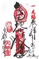 矢田寺の御朱印