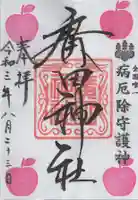 廣田神社~病厄除守護神~の御朱印