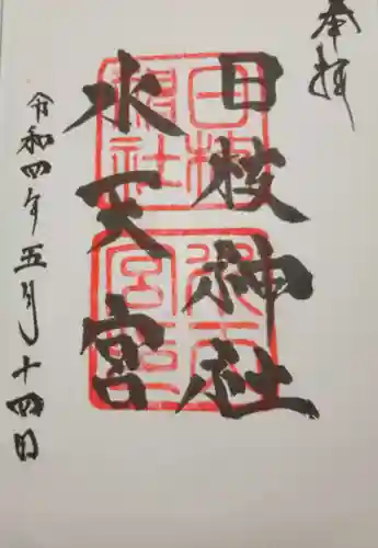 日枝神社水天宮(東京都)