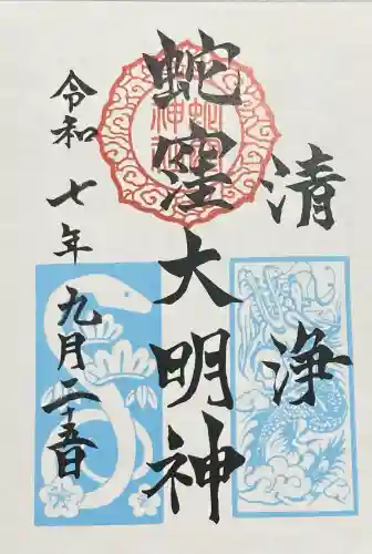 蛇窪神社(東京都)