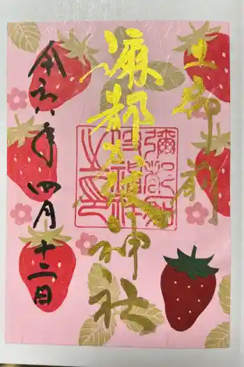 彌都加伎神社の御朱印 2026年04月