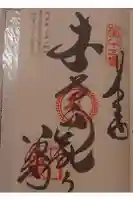 八栗寺の御朱印