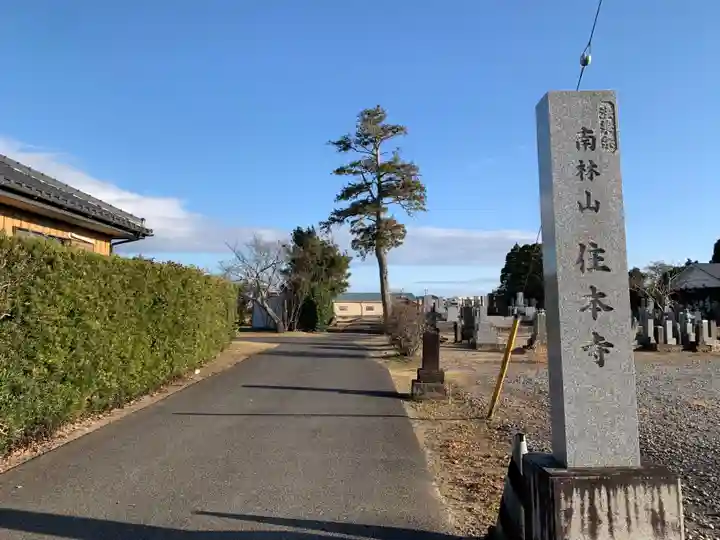 住本寺(千葉県)