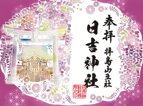 日吉神社(東京都)