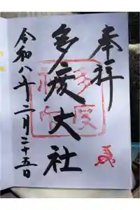 多度大社の御朱印