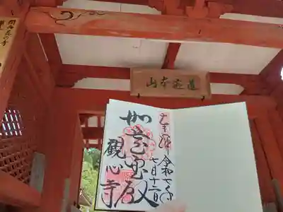 観心寺の御朱印