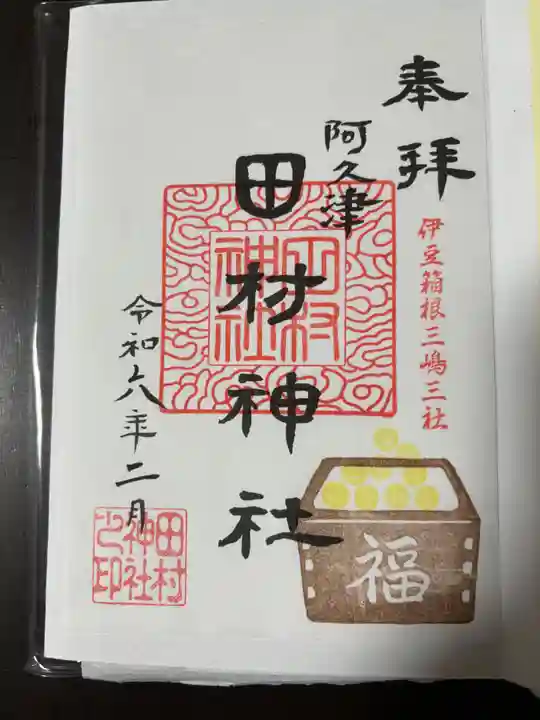 阿久津「田村神社」(郡山市阿久津町)旧社名:伊豆箱根三嶋三社の御朱印