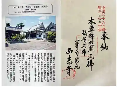 西光寺の御朱印