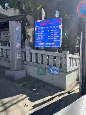 高円寺氷川神社(東京都)