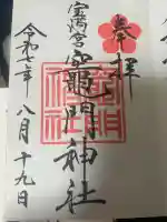 宝満宮竈門神社の御朱印