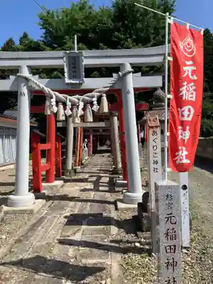 元稲田神社(秋田県)
