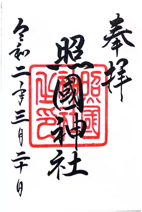 照國神社の御朱印