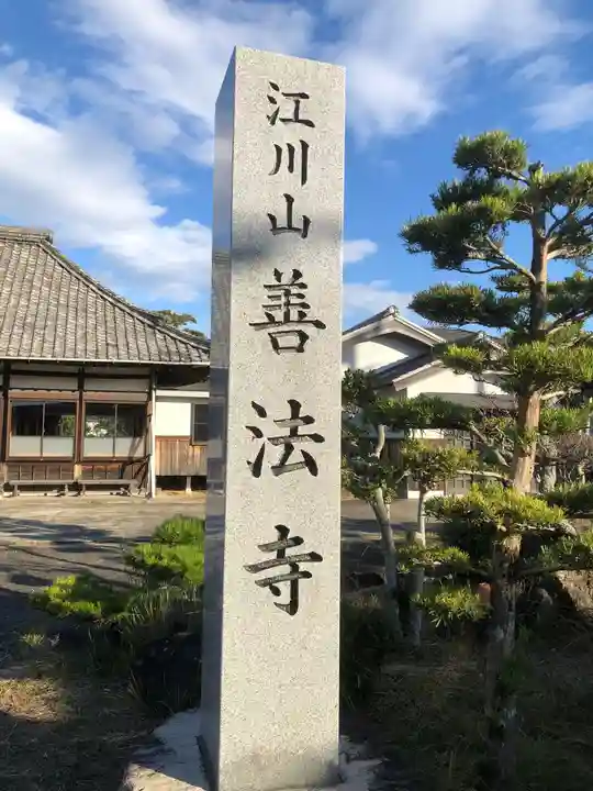 善法寺(愛知県)