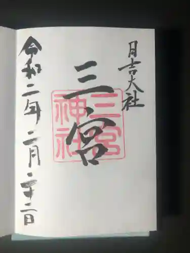 日吉大社の御朱印