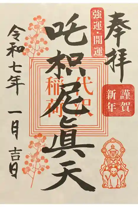 代沢稲荷の御朱印