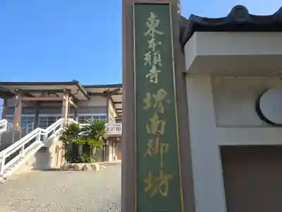 東本願寺 堺南御坊(大阪府)