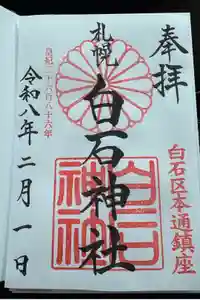 白石神社の御朱印