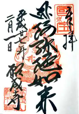 白水阿弥陀堂の御朱印