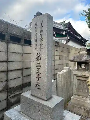 阿倍王子神社(大阪府)