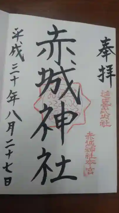赤城神社(三夜沢町)の御朱印