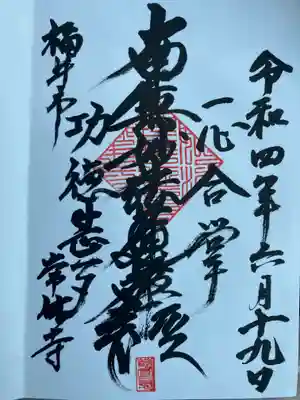 常休寺の御朱印