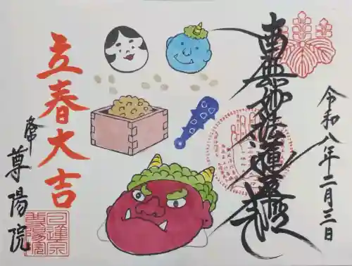 尊陽院の御朱印