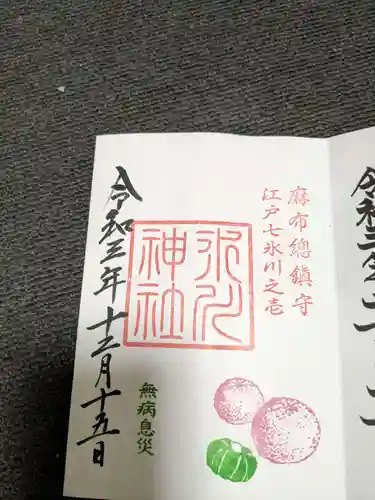 麻布氷川神社の御朱印