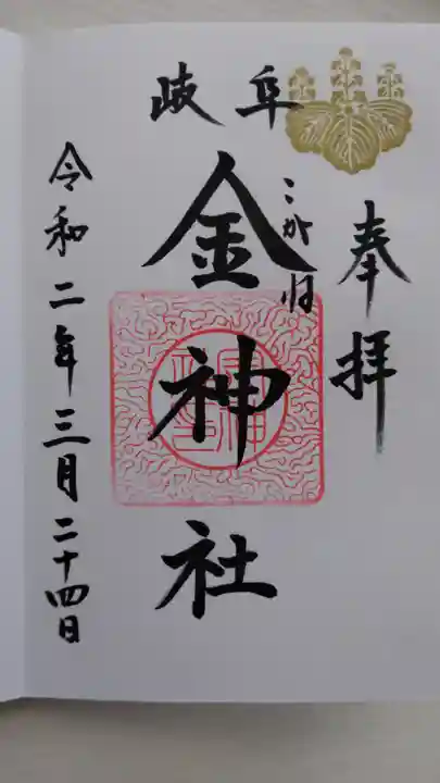 金神社の御朱印