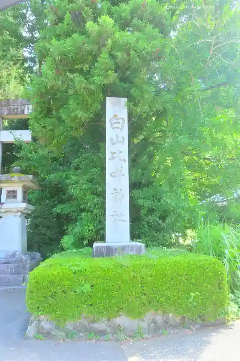 白山比咩神社(石川県)