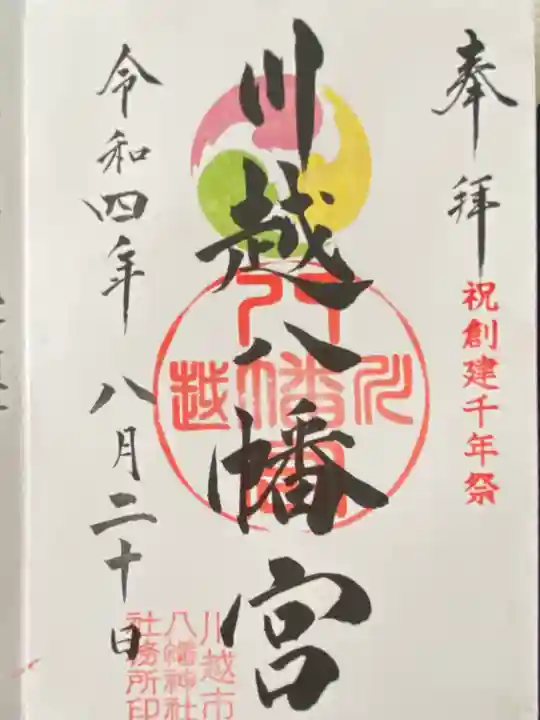 川越八幡宮(埼玉県)