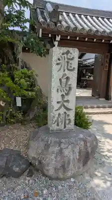飛鳥寺(奈良県)