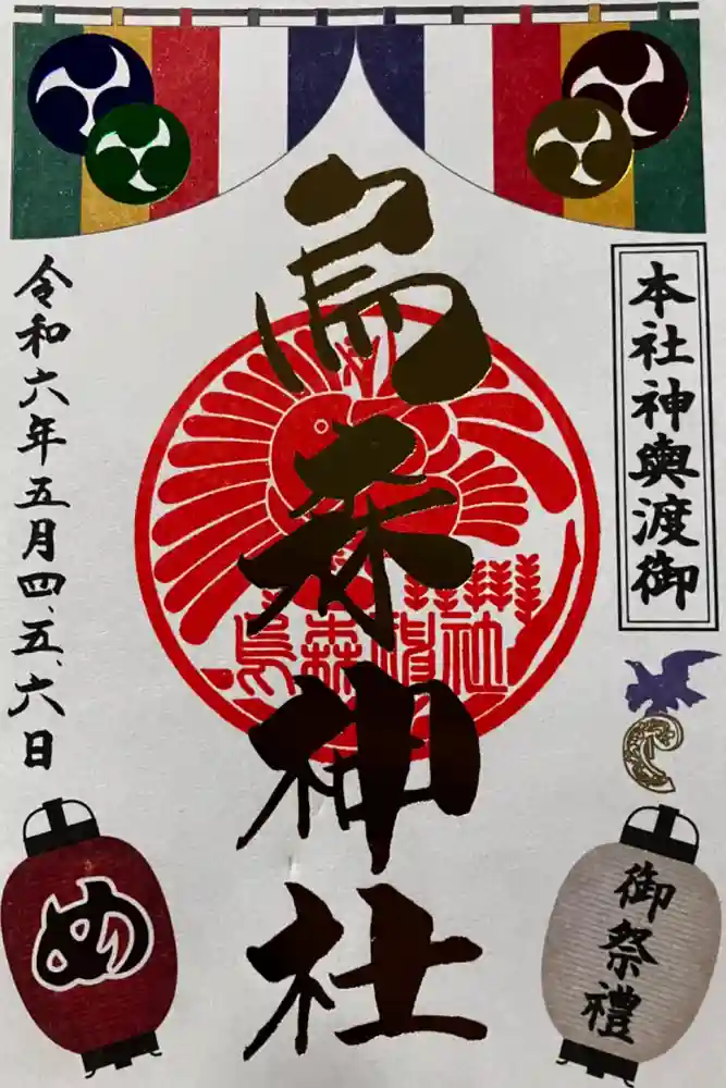 烏森神社の御朱印