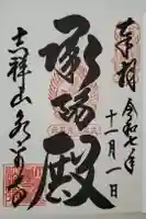 永平寺の御朱印