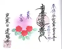 遠照寺の御朱印