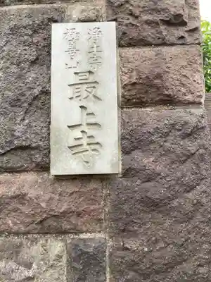 最上寺のその他建物