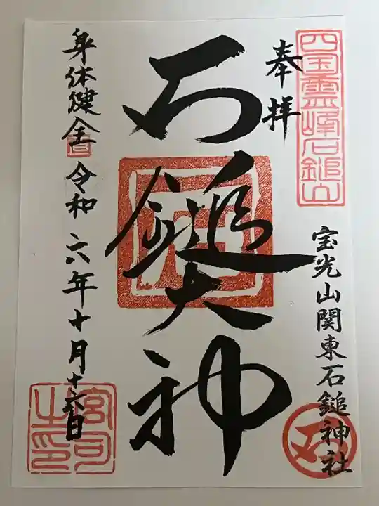 石鎚神社(関東石鎚神社)(群馬県)