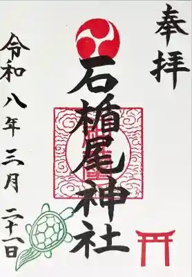 石楯尾神社の御朱印