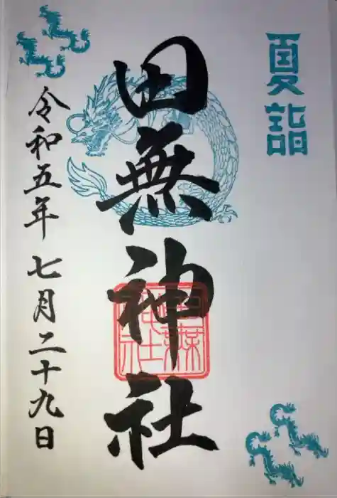 田無神社の御朱印