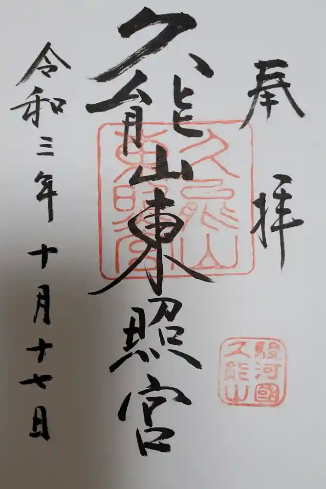 久能山東照宮の御朱印