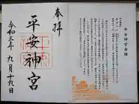 平安神宮の御朱印
