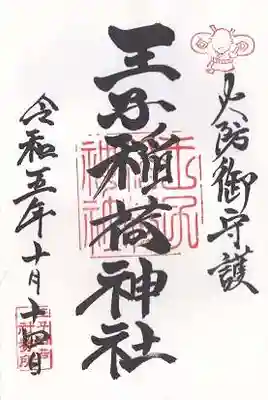 王子稲荷神社(東京都)